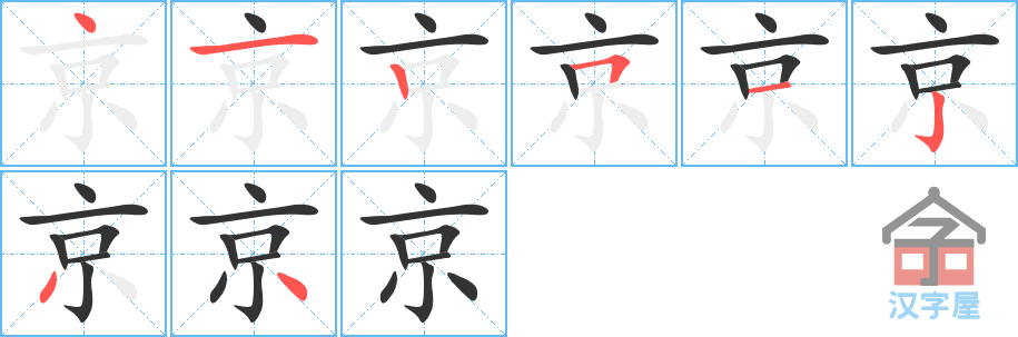 京 stroke order diagram