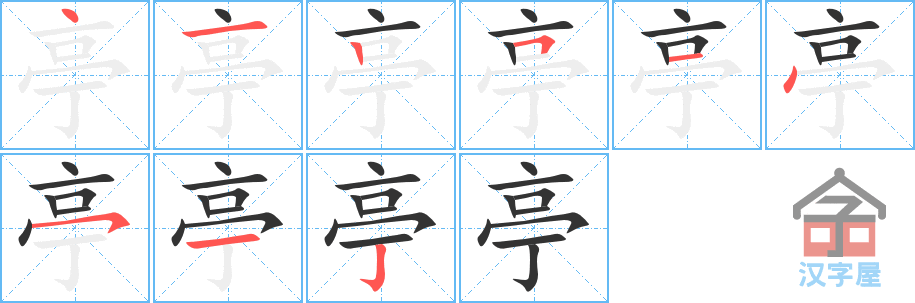 亭 stroke order diagram