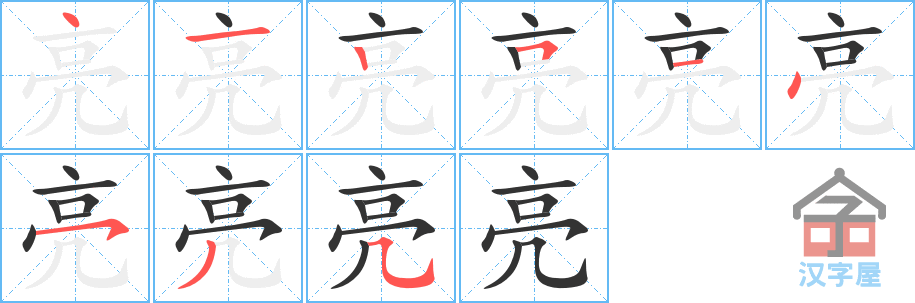 亮 stroke order diagram