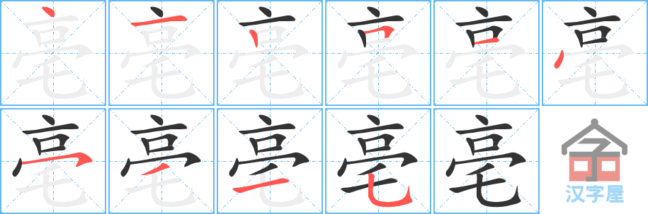 亳 stroke order diagram