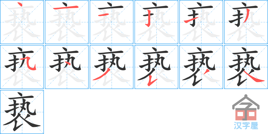 亵 stroke order diagram