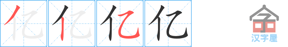 亿 stroke order diagram