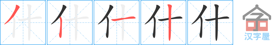 什 stroke order diagram