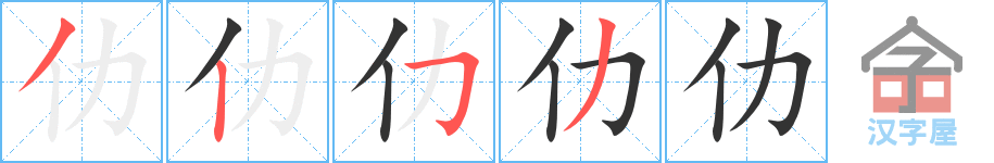 仂 stroke order diagram