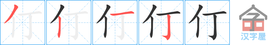 仃 stroke order diagram