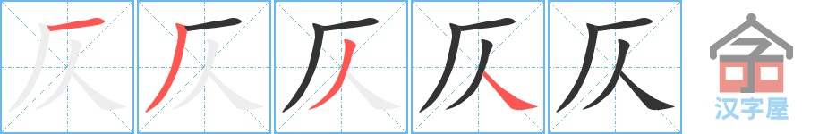 仄 stroke order diagram