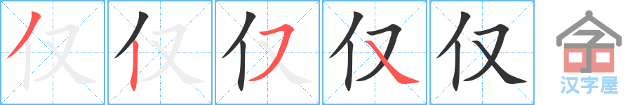 仅 stroke order diagram