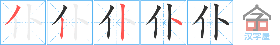 仆 stroke order diagram