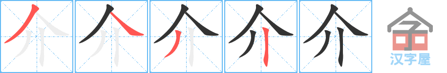 介 stroke order diagram