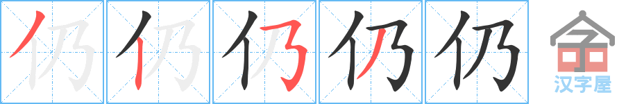 仍 stroke order diagram