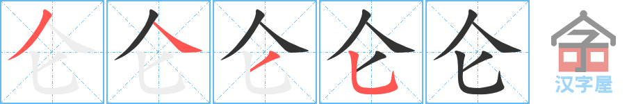 仑 stroke order diagram