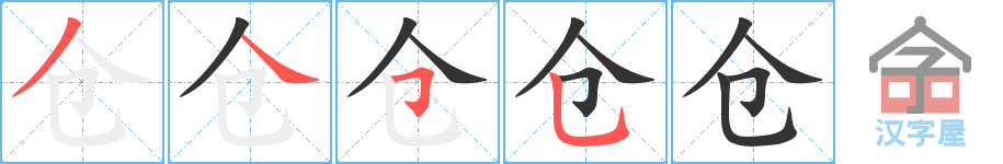 仓 stroke order diagram