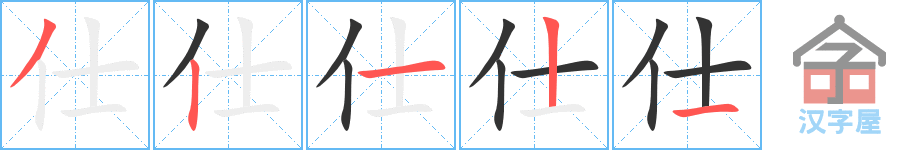 仕 stroke order diagram