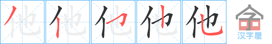 他 stroke order diagram