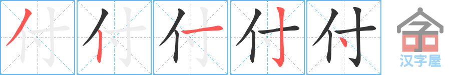 付 stroke order diagram