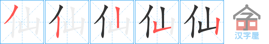 仙 stroke order diagram