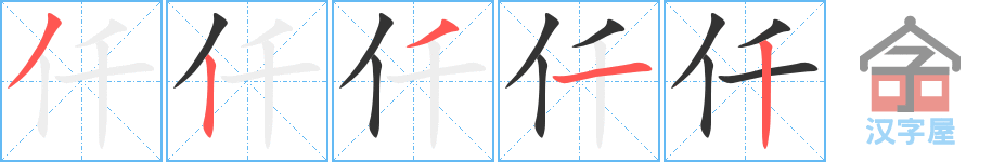 仟 stroke order diagram