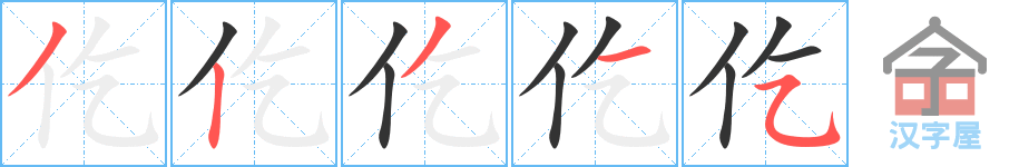 仡 stroke order diagram