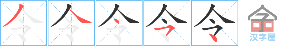 令 stroke order diagram