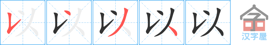 以 stroke order diagram