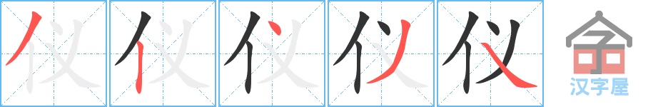 仪 stroke order diagram