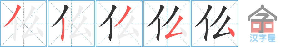 仫 stroke order diagram