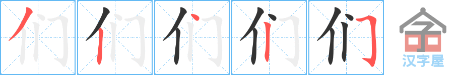 们 stroke order diagram