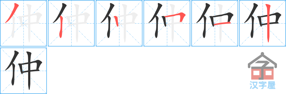 仲 stroke order diagram