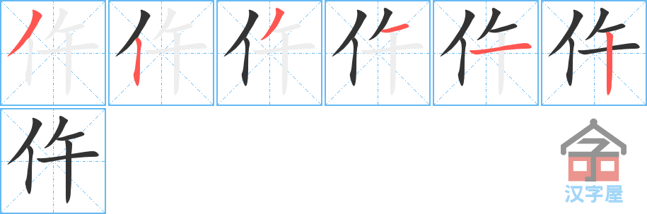 仵 stroke order diagram