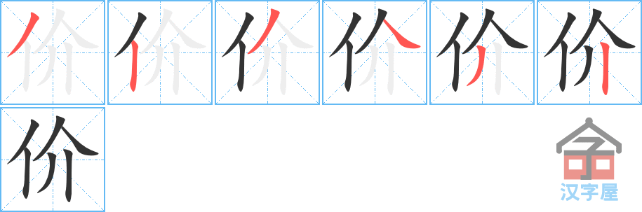 价 stroke order diagram