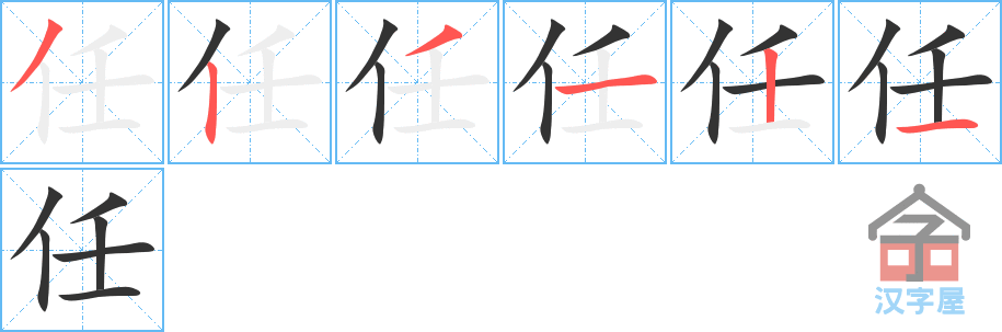 任 stroke order diagram