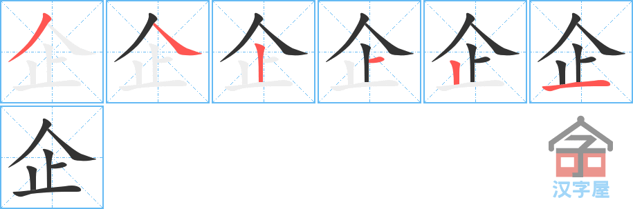 企 stroke order diagram