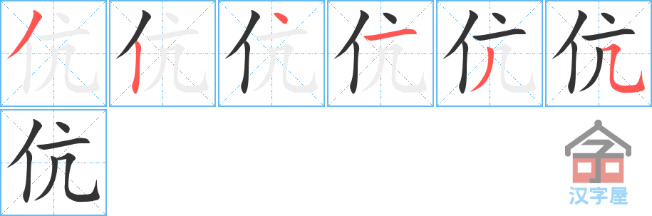 伉 stroke order diagram