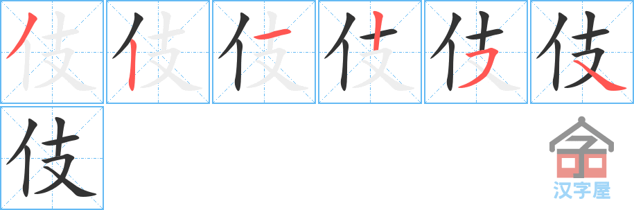 伎 stroke order diagram