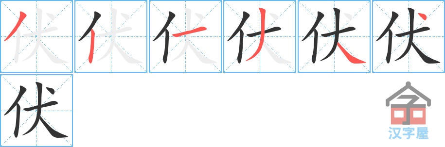 伏 stroke order diagram