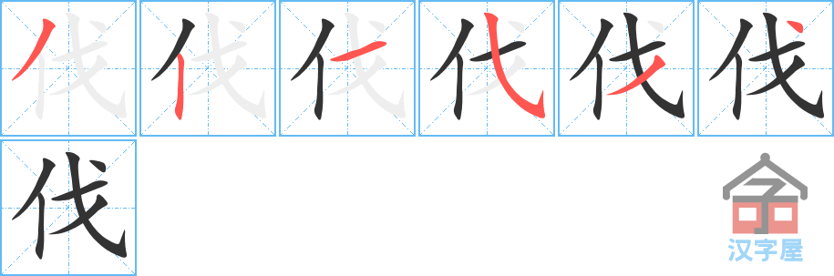 伐 stroke order diagram