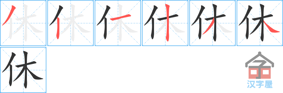 休 stroke order diagram