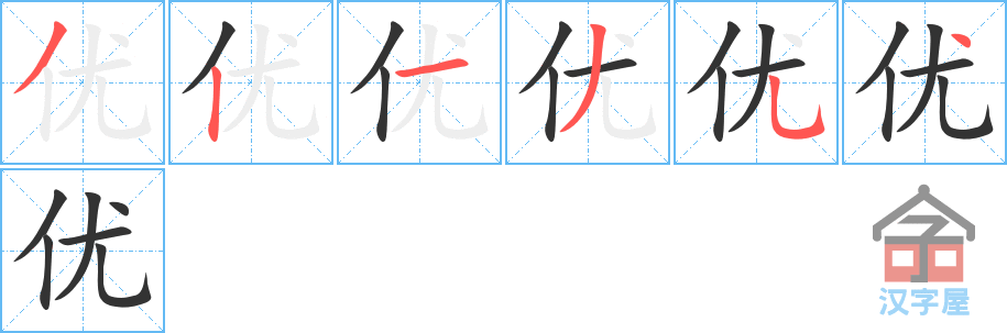 优 stroke order diagram