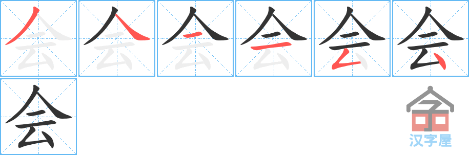 会 stroke order diagram