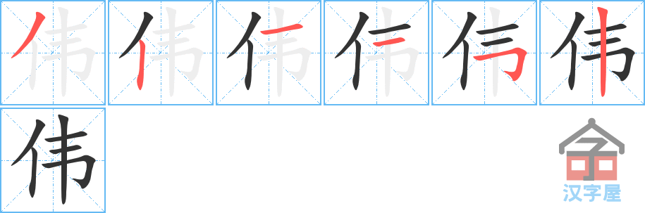 伟 stroke order diagram