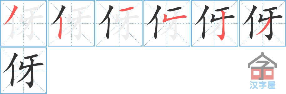 伢 stroke order diagram