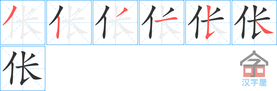 伥 stroke order diagram