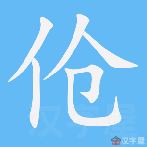 伧 stroke order animation