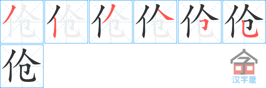 伧 stroke order diagram