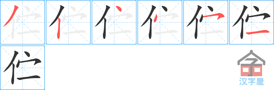 伫 stroke order diagram