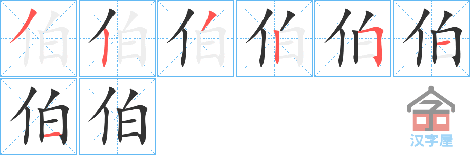 伯 stroke order diagram