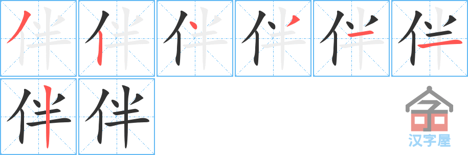 伴 stroke order diagram