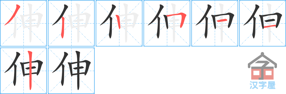 伸 stroke order diagram