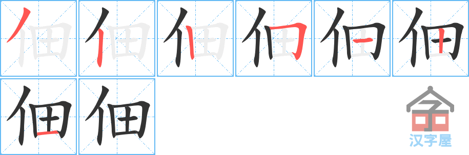 佃 stroke order diagram