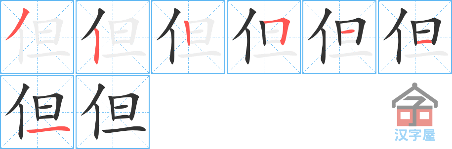 但 stroke order diagram